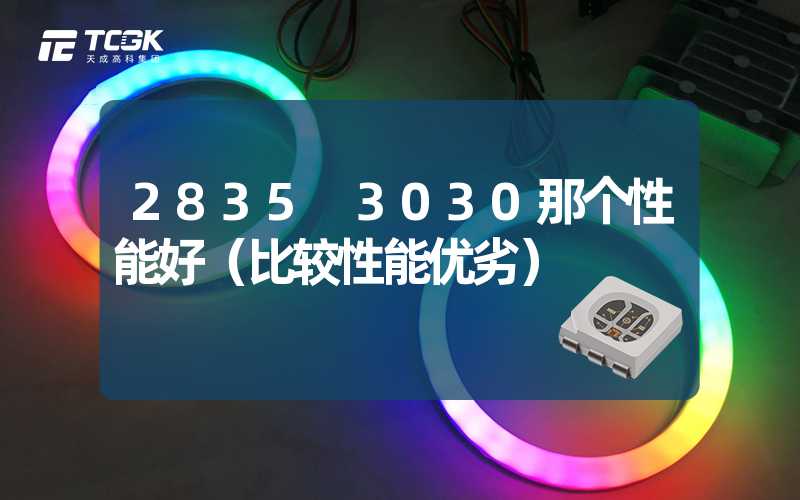 2835 3030那个性能好（比较性能优劣）